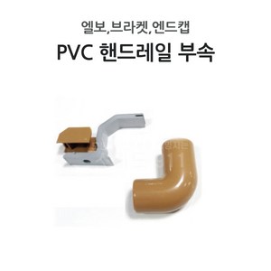 장애인안전바 PVC 핸드레일 부속 엘보 브라켓 엔드캡, 1세트