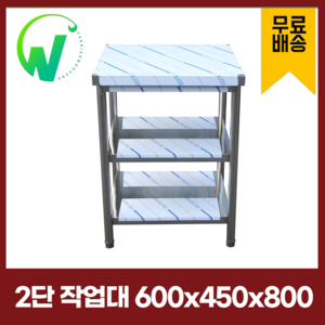 업소용 2단 작업대 폭450mm 스텐 식당 조리대 600×450×800