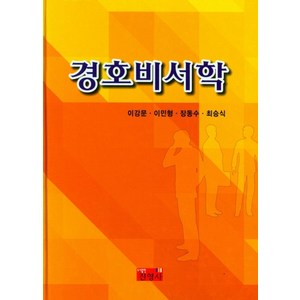 경호비서학, 이강문(저), 진영사