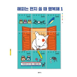 해피는 편지 쓸 때 행복해 1, 샘터(샘터사)