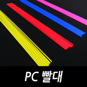 DIY용 PC빨대 튜닝용 채비소품, PC빨대2.2mm핑크(10개입), 10개