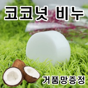 [오후3시 당일발송] YB맘 고보습 코코넛 비누, 100g, 1개
