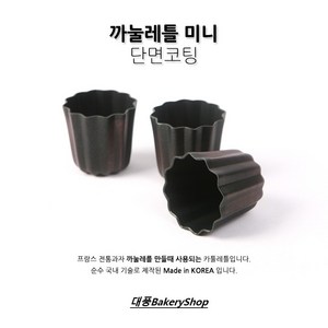 대풍BakeyShop 까눌레 미니(동틀) 단면코팅 45*45(H)mm, 1개