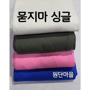 원단마을 묻지마싱글