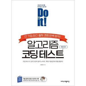 Do it! 알고리즘 코딩 테스트: 자바 편:IT 기업 최신 출제 경향 완벽 분석!, 이지스퍼블리싱