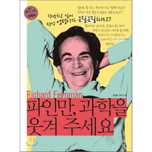 파인만 과학을 웃겨 주세요:장난치고 싶어서 엉덩이가 근질근질하다고, 탐, 김성화,권수진 공저/김범 추천