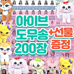 아이브도무송, 200개