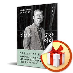 인생은 순간이다 : 삶이라는 타석에서 평생 지켜온 철학 / 다산북스(특 별 사 은 품 증 정)