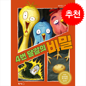 4번 달걀의 비밀 (빅북) + 쁘띠수첩 증정, 북극곰, 도서