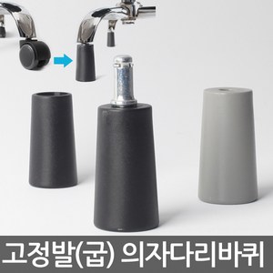 고정발(굽) 고정의자 다리 의자부품 캐스터 의자수리 의자부속 사무용으자바퀴 컴퓨터의자바퀴 PC방의자바퀴 의자부속, 고정의자 변환 소켓