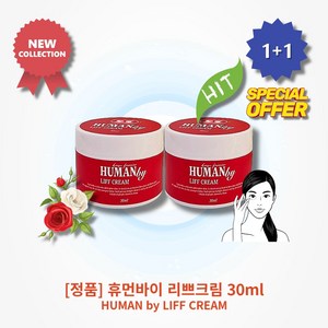 [본사정품][1+1] HOT 휴먼바이 리쁘크림 30ml 2개 데일리 스킨케어 촉촉한 피부결 깊은보습 생기있는 피부 다마스크장미캘러스 히아신스전초 아데노신