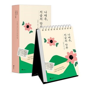 나태주 지금의 안부:당신의 한 주를 보듬는 친필 시화 달력, 북폴리오