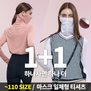 [이지바이] (1+1) 올커버 여성 프리미엄 냉감 마스크넥 긴팔 티셔츠_스포츠 이너 웨어 추천!