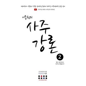 이동헌의 사주강론 2:최고 명리학자의 도제식 수업교과서, 지식과감성