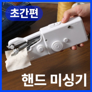 쇼핀큐브 콤팩트 간편 핸드 미싱기 재봉틀