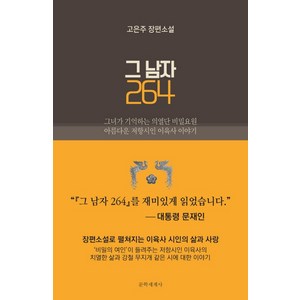 그 남자 264:아름다운 저항시인 이육사 이야기, 문학세계사, 고은주