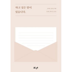 하고 싶은 말이 있습니다., 글ego, 강주완,임나린,하젤,김소현,백수빈,김소연 저