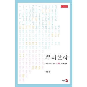 뿌리한자:어원으로 읽는 150 문화어휘, 도서출판3