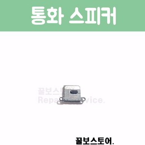 꿀보스토어 아이폰 통화 스피커, 1개, 아이폰 6S 플러스 통화 스피커