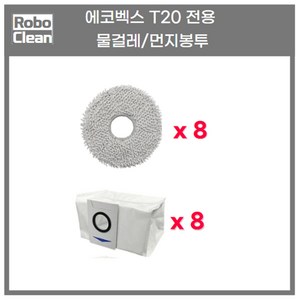 에코벡스 T20 호환 소모품 물걸레 먼지통 더스트백 메인 브러시 사이드 브러시 먼지 봉투 필터 에코백스, 03 (Gay)걸레8더스트백8, 1세트