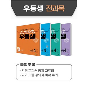 우등생 해법 전과목 세트 4-2 (2024) : 어떤 교과서를 쓰더라도 언제나