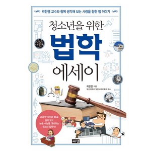 청소년을 위한법학 에세이:곽한영 교수와 함께 생각해 보는 사람을 향한 법 이야기, 해냄출판사, 곽한영