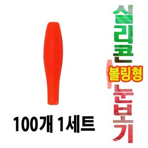 실리콘 볼링형 찌돋보기 주황 100개 세트