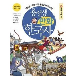 사회평론 용선생 만화 한국사 6 - 고려 시대 (2)