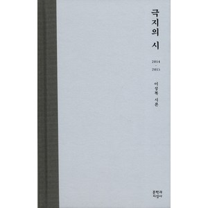 극지의 시:2014-2015 이성복 시론, 문학과지성사