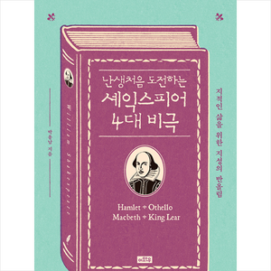 난생처음 도전하는 셰익스피어 4대 비극:지적인 삶을 위한 지성의 반올림, 이와우, 박용남