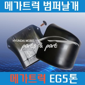 메가트럭 EG5톤 범퍼날개 볼트너트 포함 00년식 부터 21년식 까지 사용가능 순정부품, 조수석(우측RH)