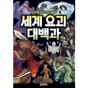 비주얼 미스터리 백과 5: 세계 요괴 대백과, 코믹컴, 상세 설명 참조