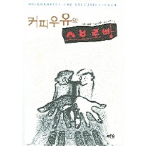 커피우유와 소보로빵, 푸른숲, <카롤린 필립스> 저/<전은경> 역/<허구> 그림