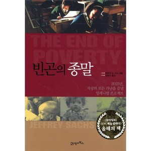 빈곤의 종말:2015년 지상의 모든 가난을 끝낼 밀레니엄 프로젝트, 21세기북스, 제프리 D. 삭스 저/김현구 역