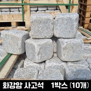 [케이스톤] 화강석 사고석 1박스(10장) - 화강암 사구석 굴림석 / 큐브돌 큐브석 / 화단 경계석 대용 / 정원돌 정원석 / 정원 마당 화단 꾸미기 / 주차장 바닥 돌 석재, 10개, 23kg