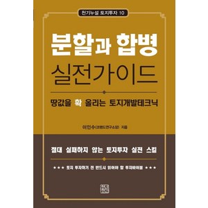 분할과 합병 실전가이드:땅값을 확 올리는 토지개발실전테크닉, 청년정신, 이인수