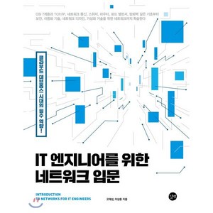 IT 엔지니어를 위한 네트워크 입문:클라우드 데브옵스 시대의 필수 역량!, 길벗