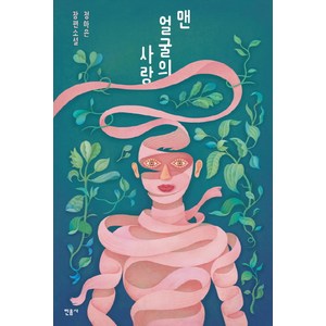 맨 얼굴의 사랑:정아은 장편소설, 민음사, 정아은