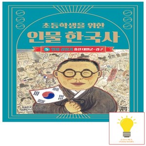 초등학생을 위한 인물 한국사 5 일제 강점기, 길벗스쿨, 교과서 인물로 한국사 기초를 잡는다, 단품