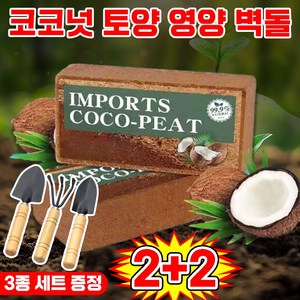[10년 동안 비료 필요 없음] 코코넛 브릭 영양토 압축 코코피트 식물 영양제 화분갈이흙 코코피트 블럭 코코넛 벽돌 식물 영양흙 코코넛바크 대용량 만능 영양 벽돌 텃밭 배양토, 4개
