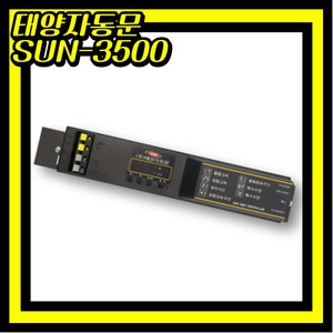 태양자동문 컨트롤 S-CTG 3500 CONTROL 콘트롤, 1개