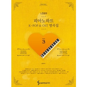 느낌표의 피아노하트 K-POP & OST 명곡집 3, 삼호ETM, 도현석