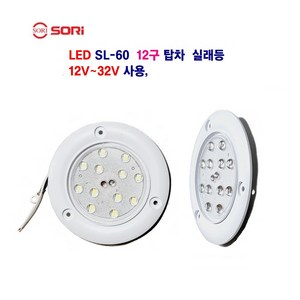 소리 LED SL-60 12구 원형 실래등 1t탑차 대형차 탑차 실래등 12V~32V 사용, 1개