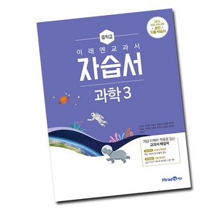 최신) 미래엔 중학교 과학 3 자습서 중학 중등 중3 3학년 김성진, 미래엔 중3 과학 자습서 김성진