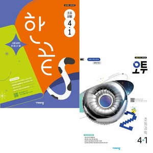 사은품+2025년 한끝 사회+오투 과학 초등 4-2 세트 - 전2권, 초등4학년