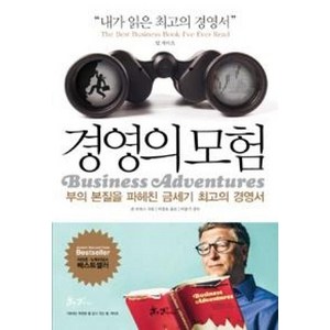 경영의 모험, 쌤앤파커스, 존 브룩스