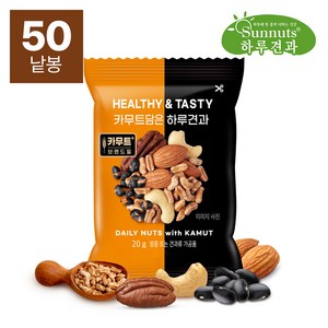 [하루견과]카무트담은하루견과20gX50봉/아몬드 캐슈넛트 카무트 견과류 하루견과 매일견과, 50개, 20g