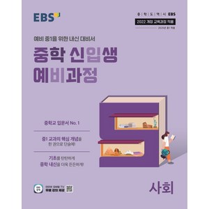 EBS 중학 신입생 예비과정 사회(2025):2022 개정 교육과정 적용, EBS 중학 신입생 예비과정 사회(2025), EBS교육방송 편집부(저), EBS한국교육방송공사, 사회영역, 초등6학년