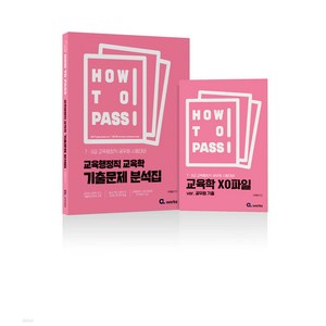 2025 HOW TO PASS 교육행정직 교육학 기출문제 분석집 이경범 씨엘웍스