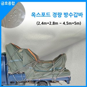 금호종합 화물차용품 차호로 옥스포드 경량 방수갑바